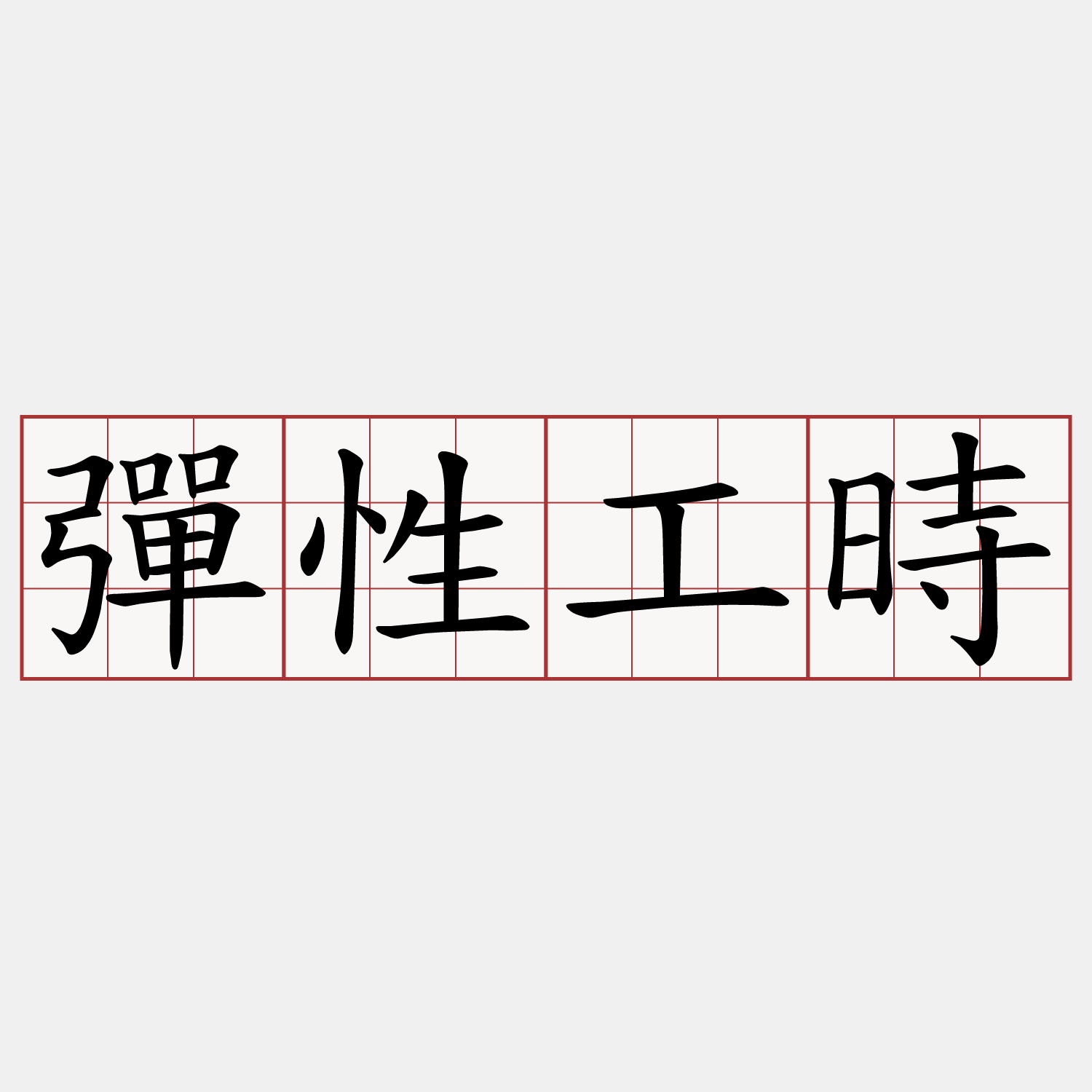 彈性工時