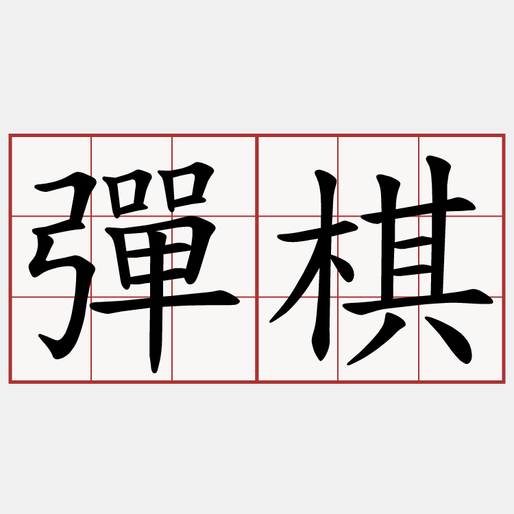 彈棋