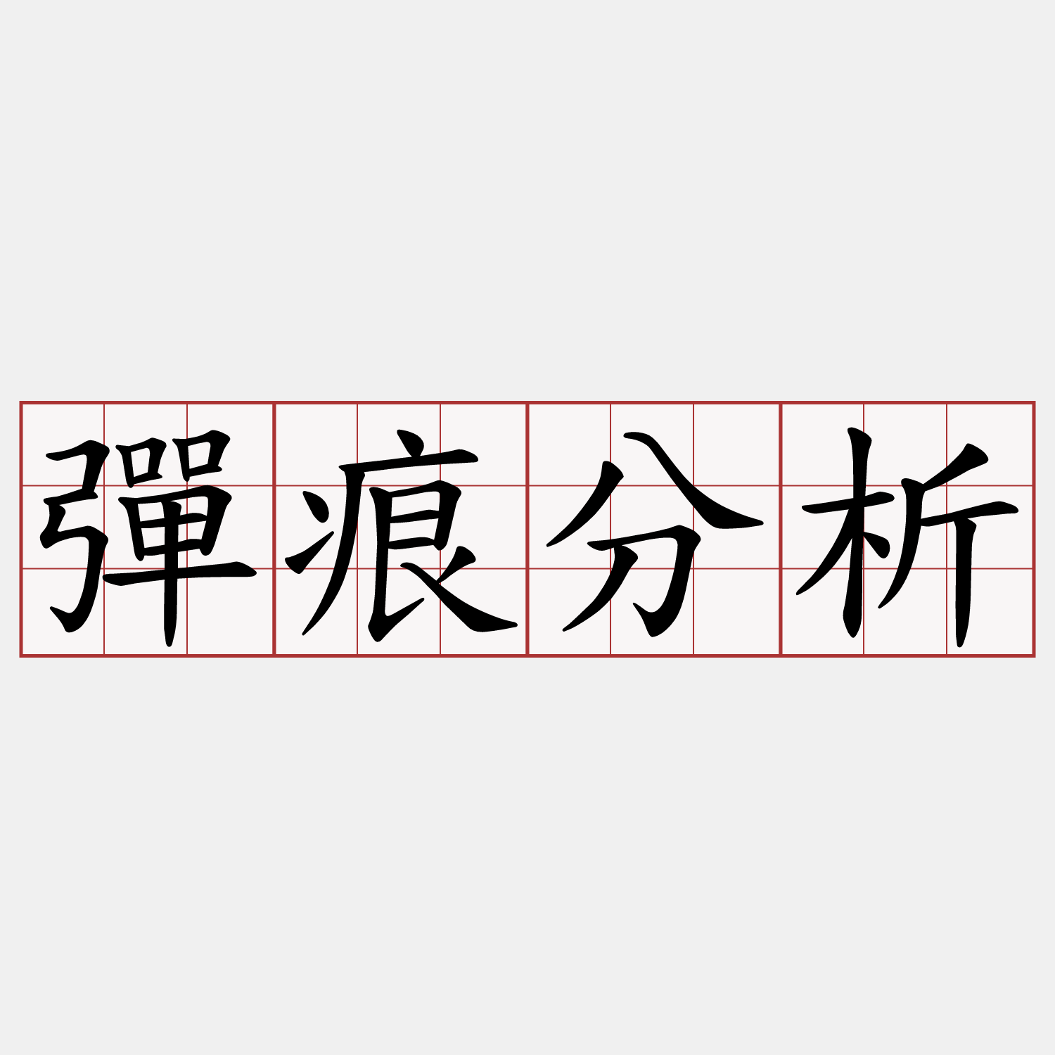 彈痕分析