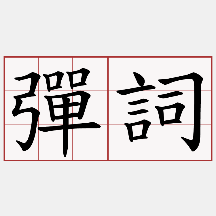彈詞
