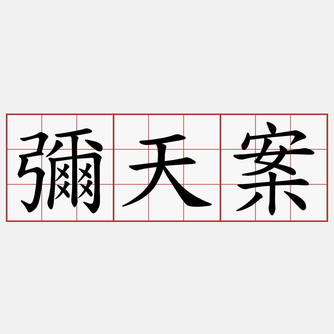 彌天案