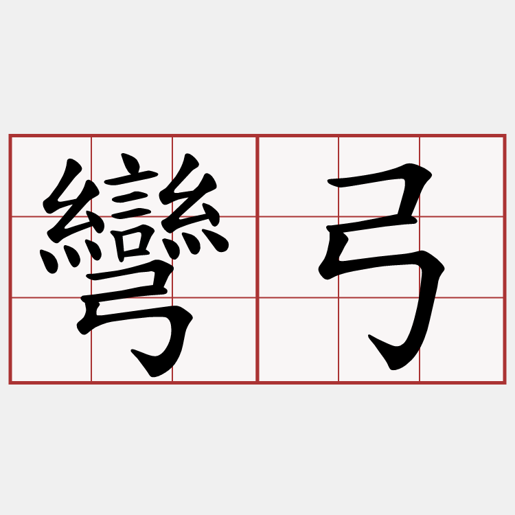 彎弓