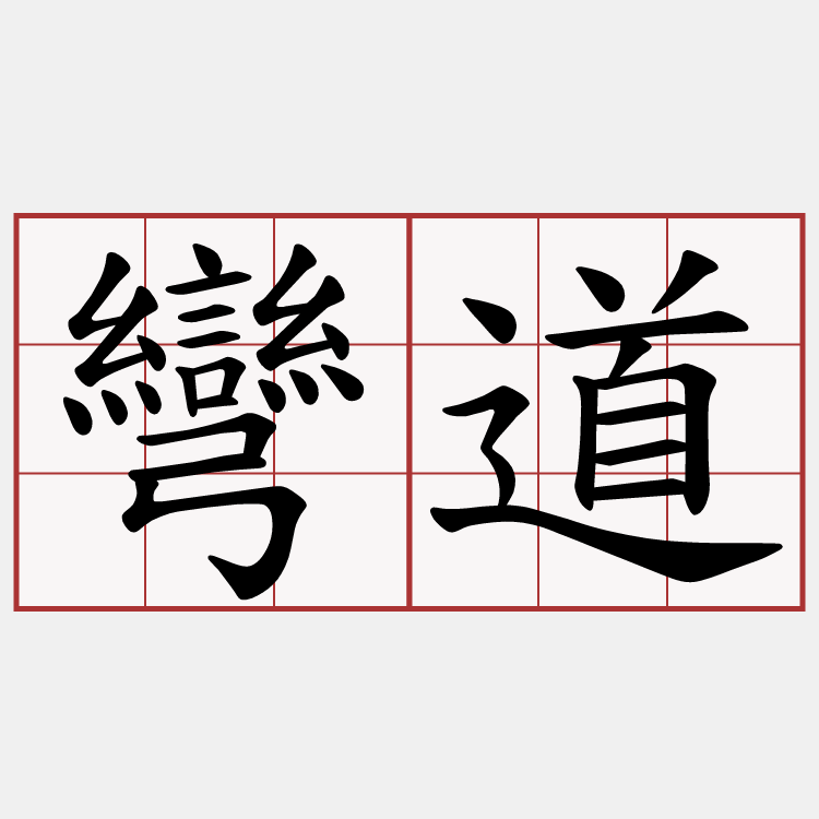 彎道