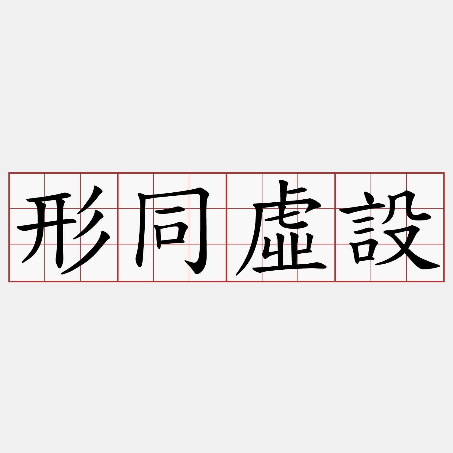 形同虛設