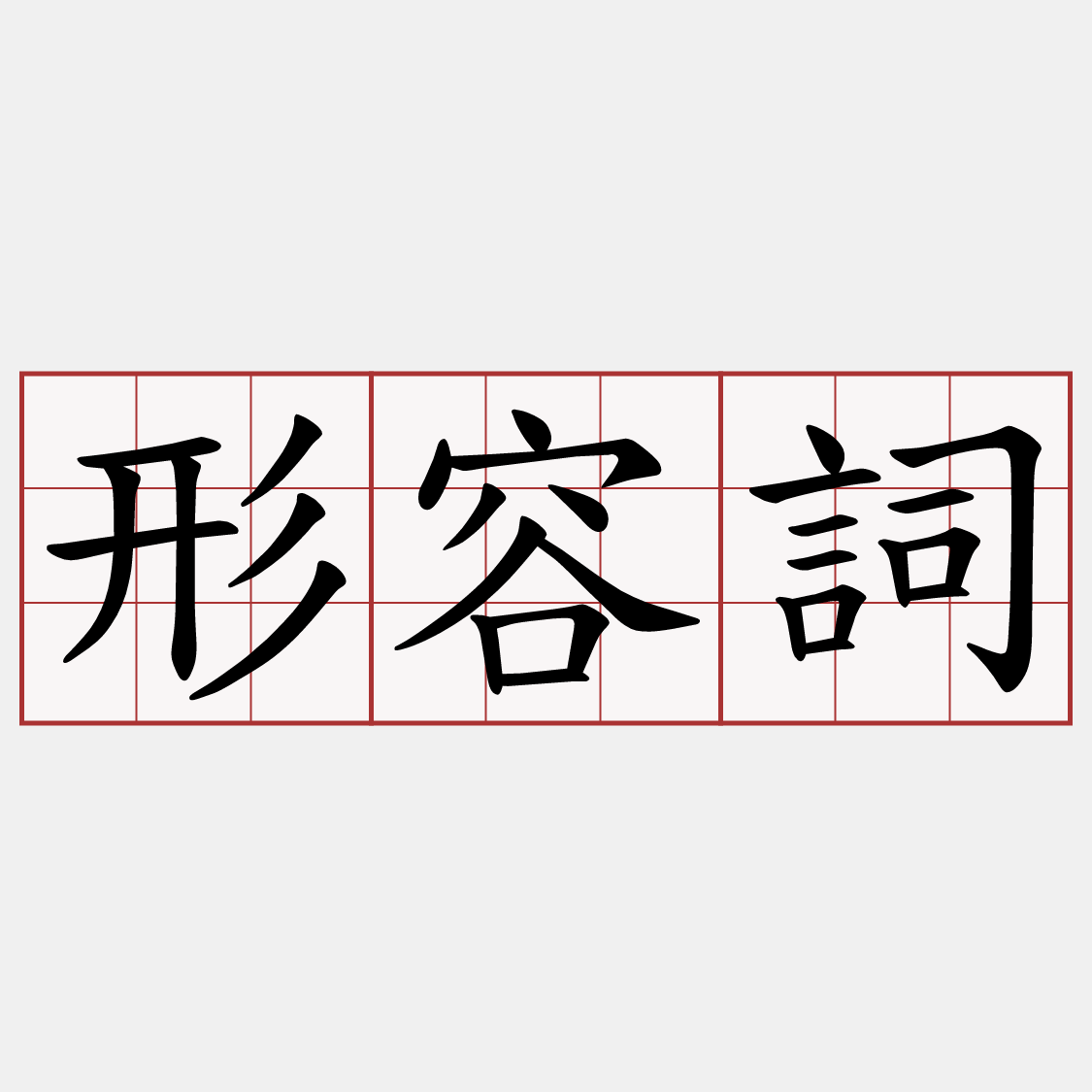 形容詞