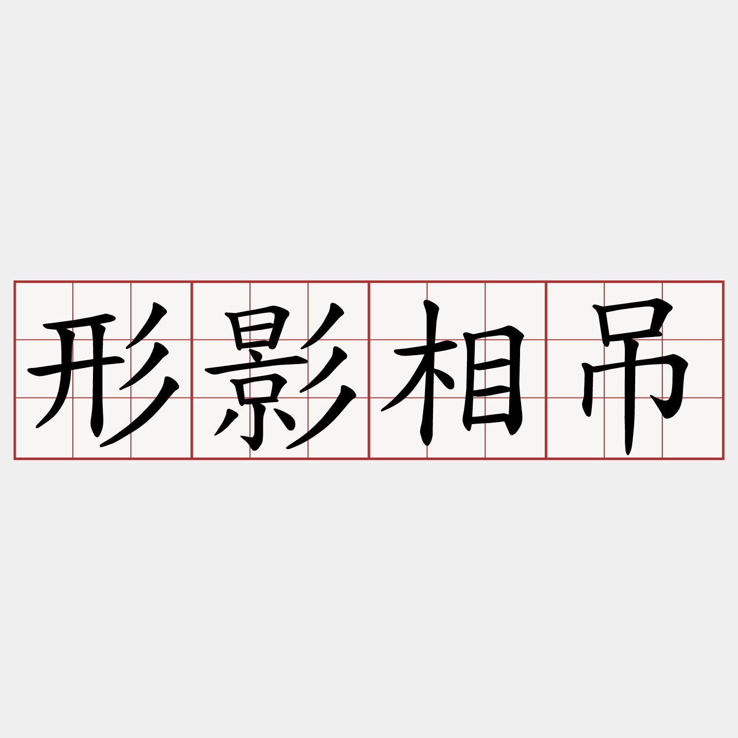 形影相吊
