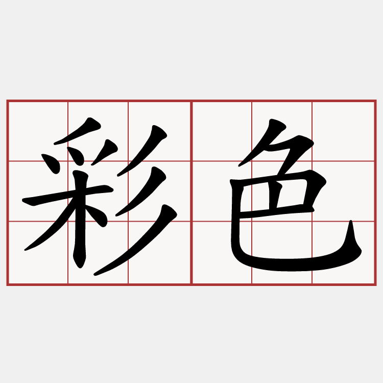 彩色