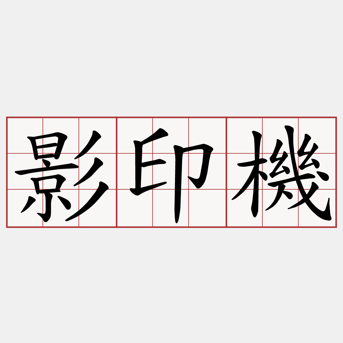 影印機