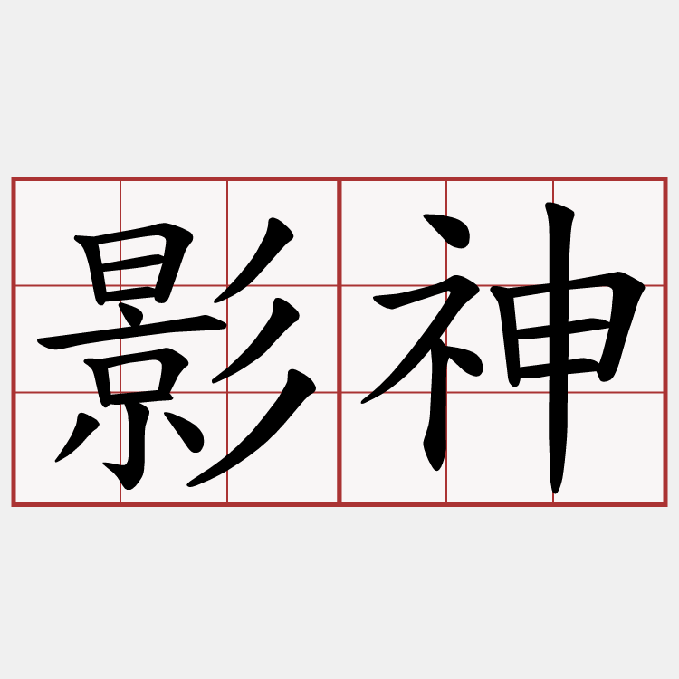 影神
