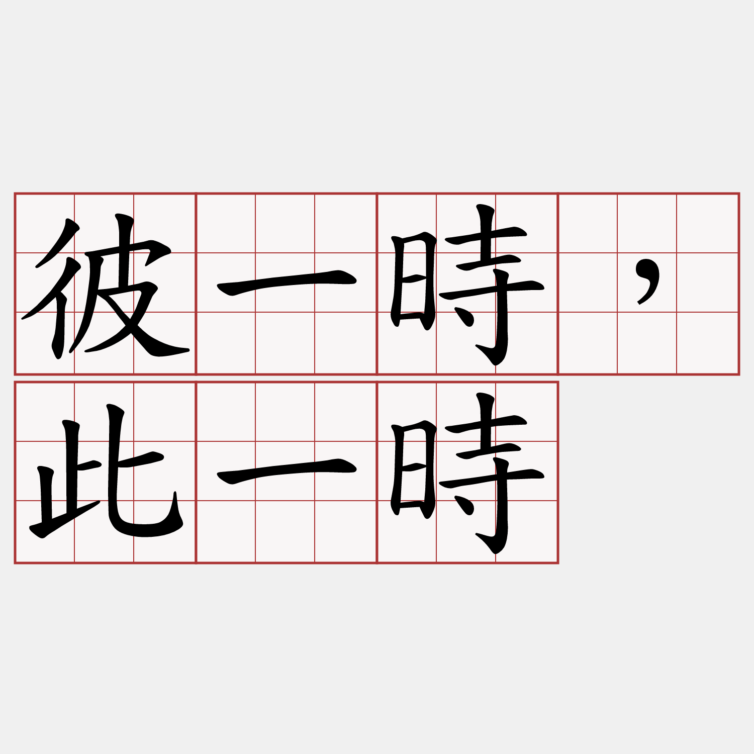 彼一時，此一時