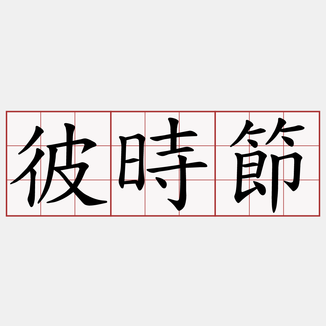 彼時節