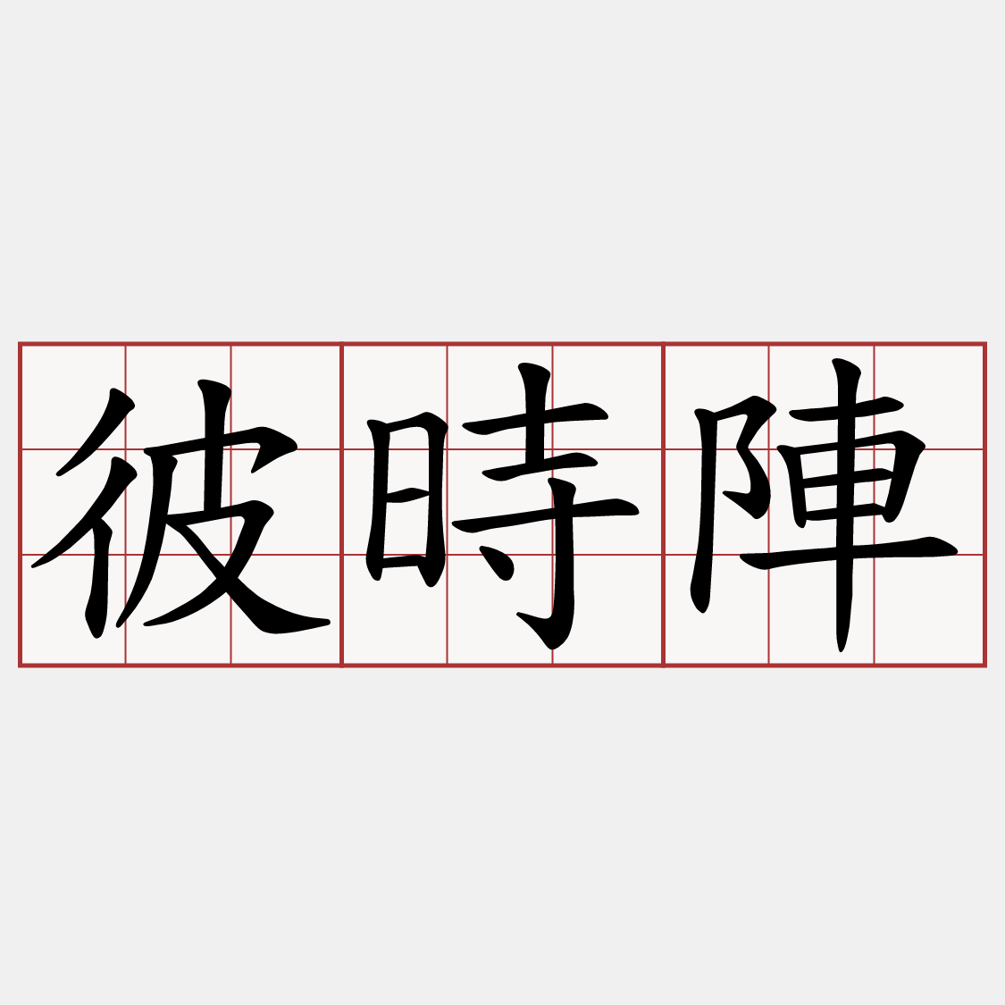 彼時陣