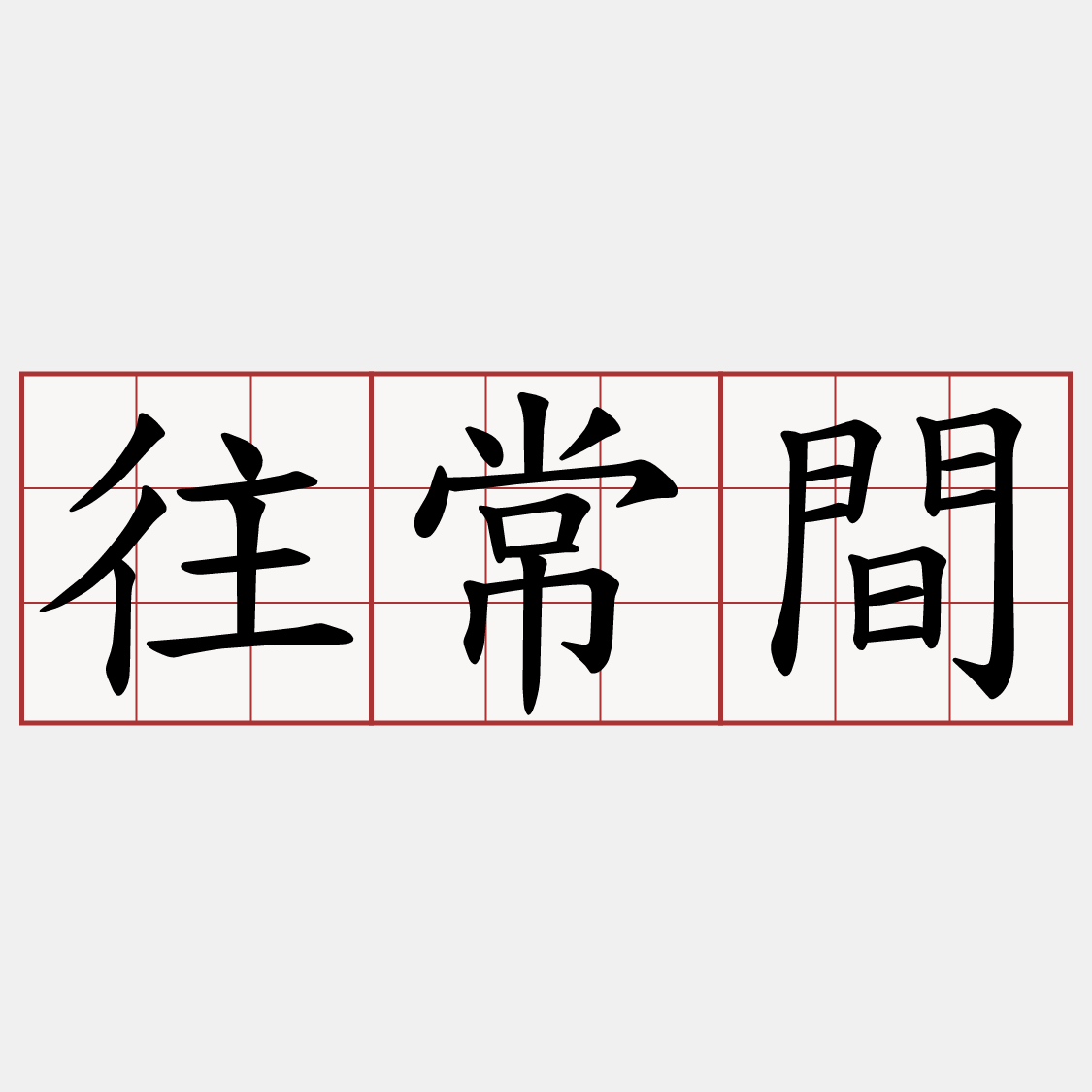 往常間