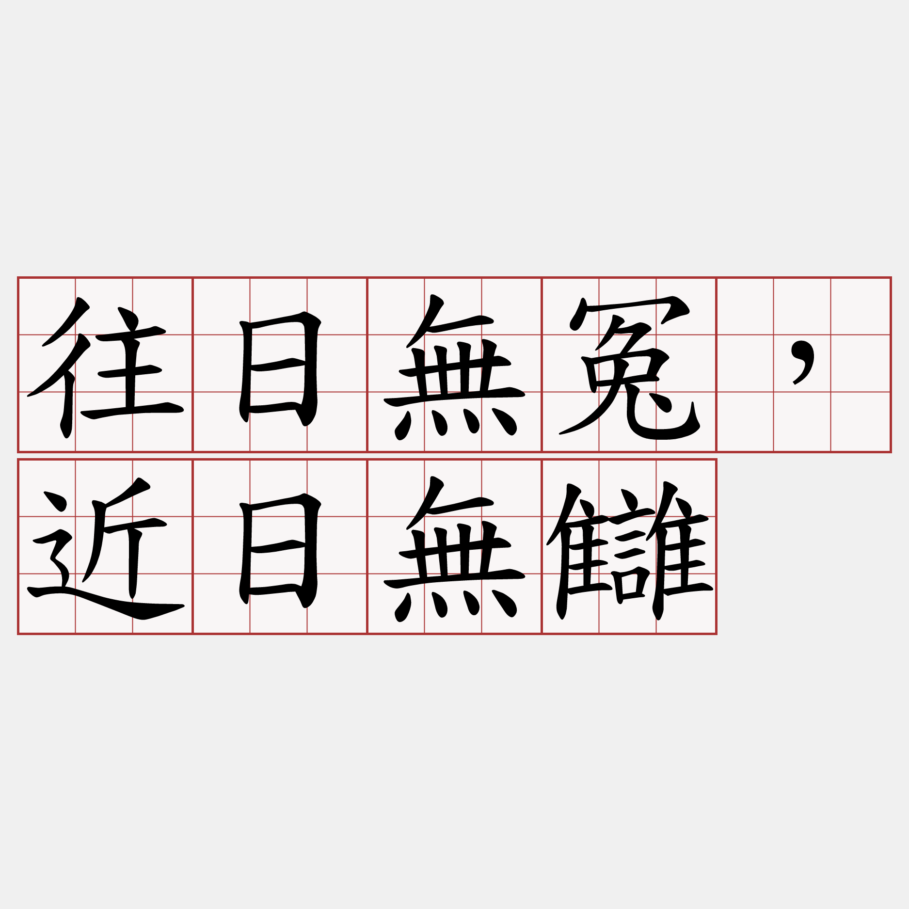 往日無冤，近日無讎