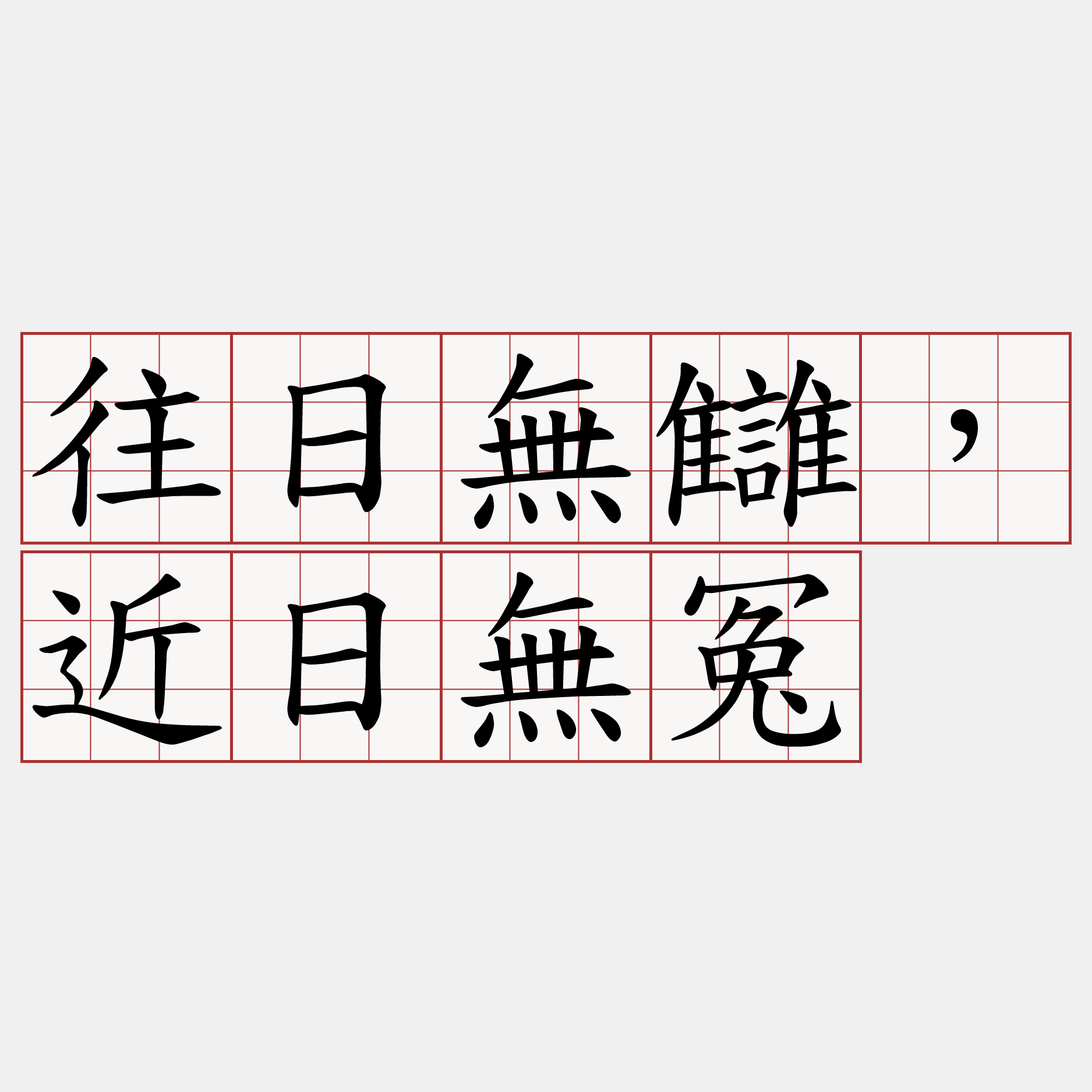 往日無讎，近日無冤