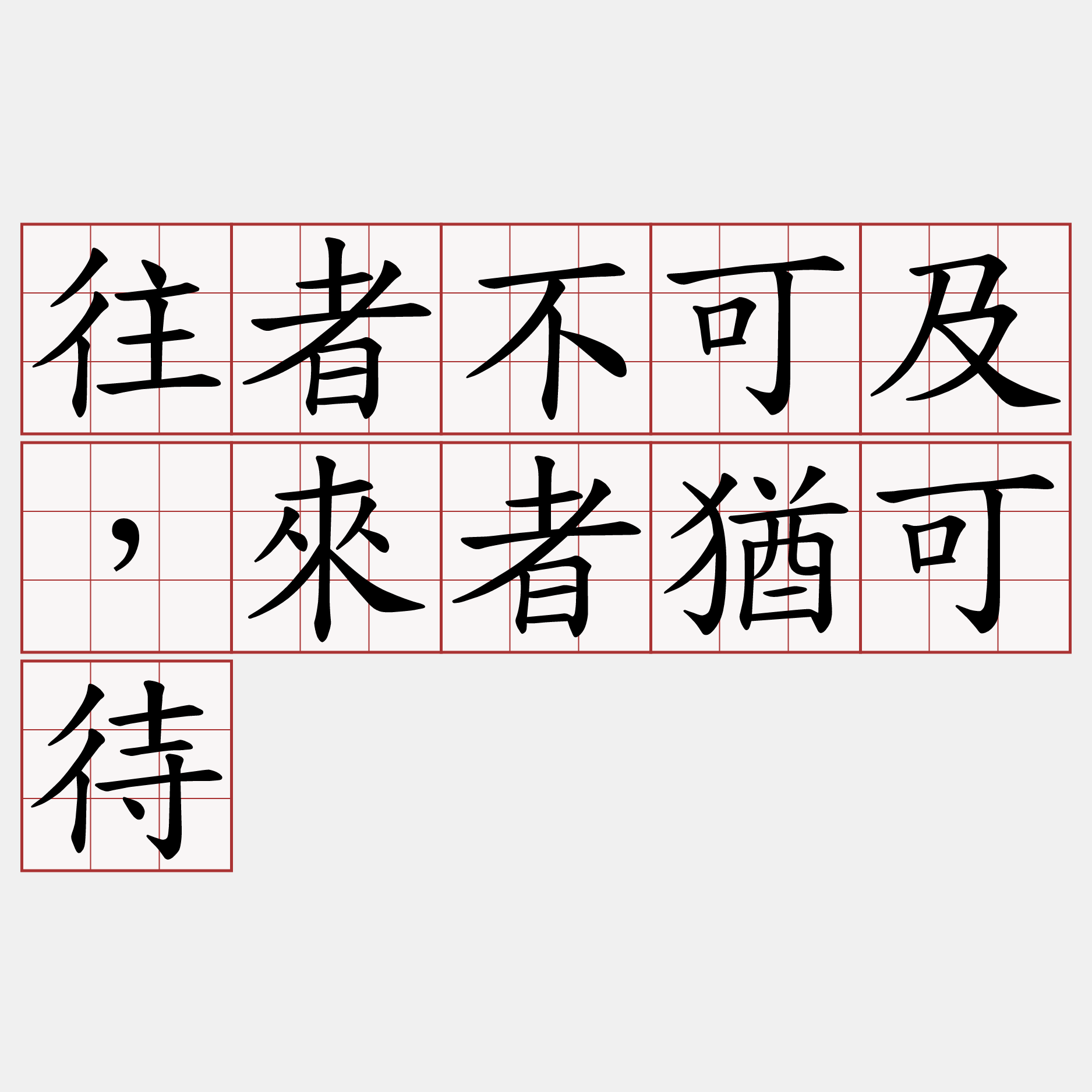 往者不可及，來者猶可待