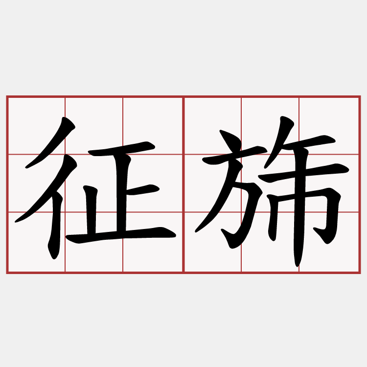 征旆