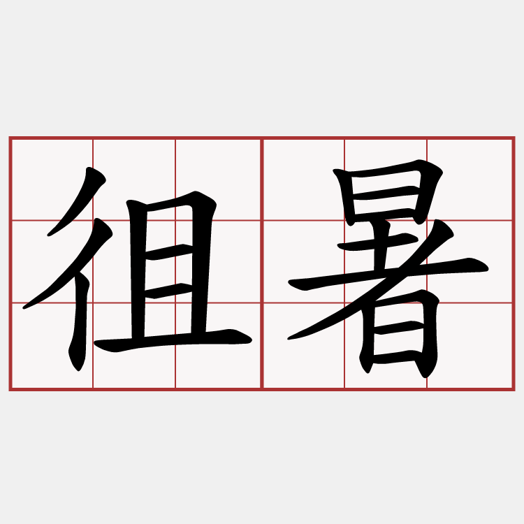 徂暑