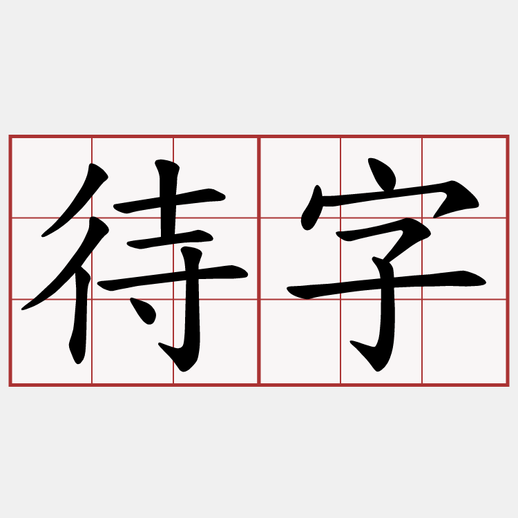 待字