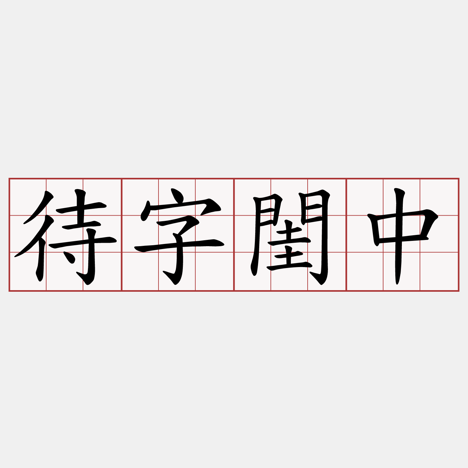 待字閨中
