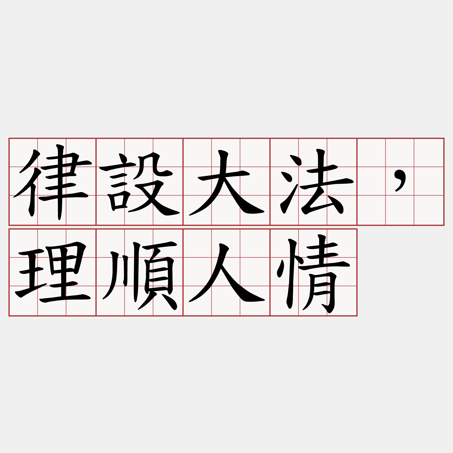 律設大法，理順人情