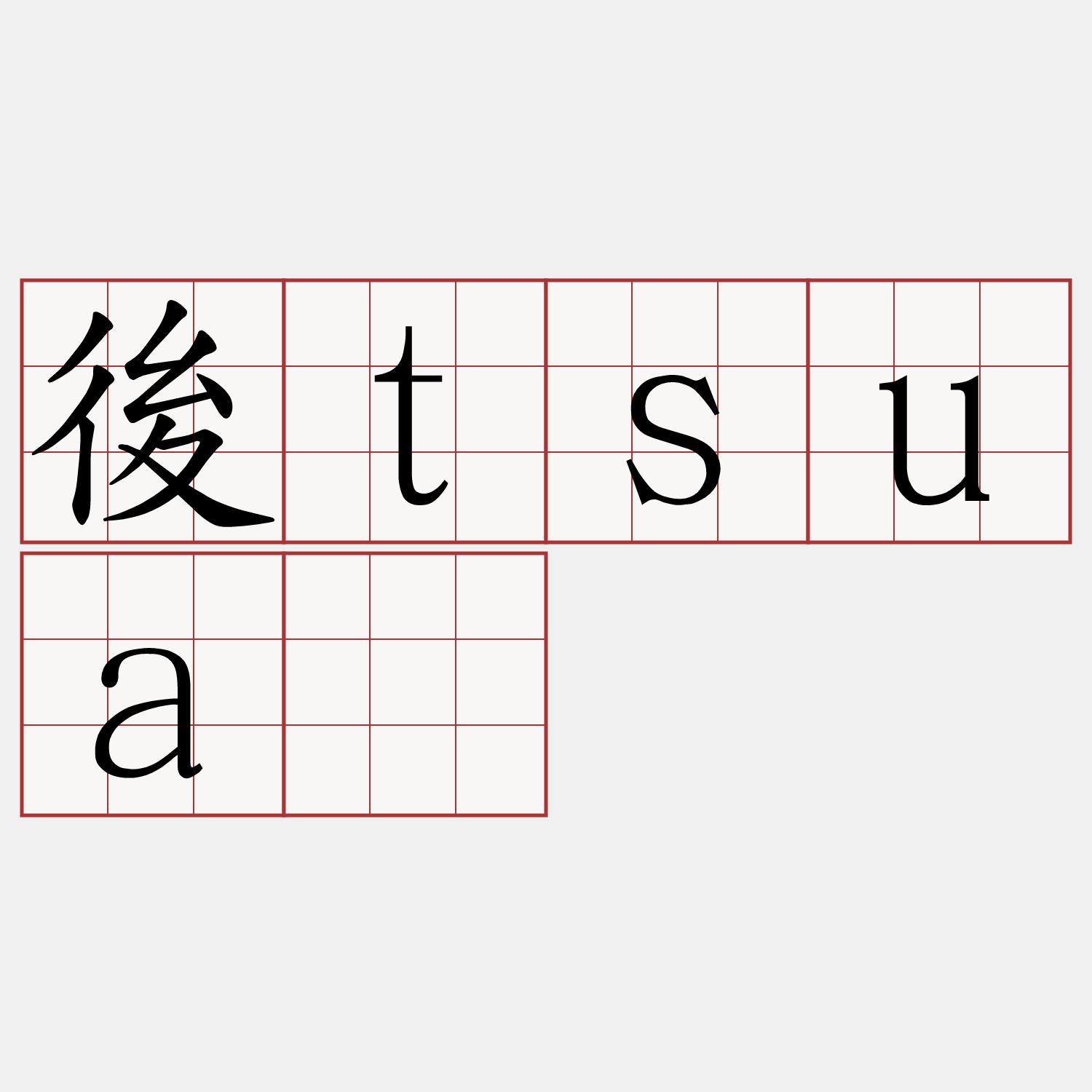 後tsuā