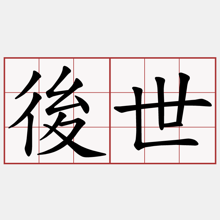 後世