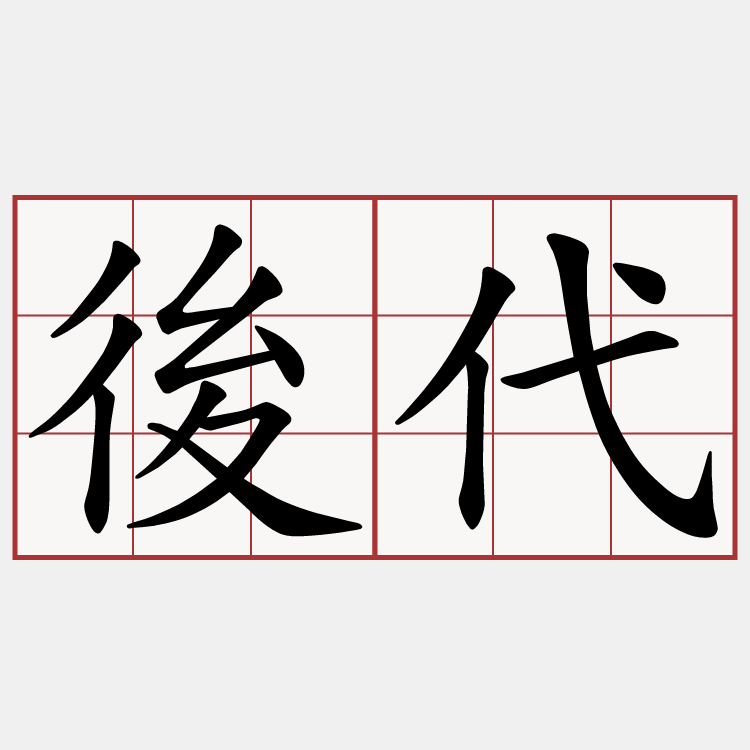 後代