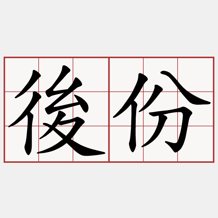 後份