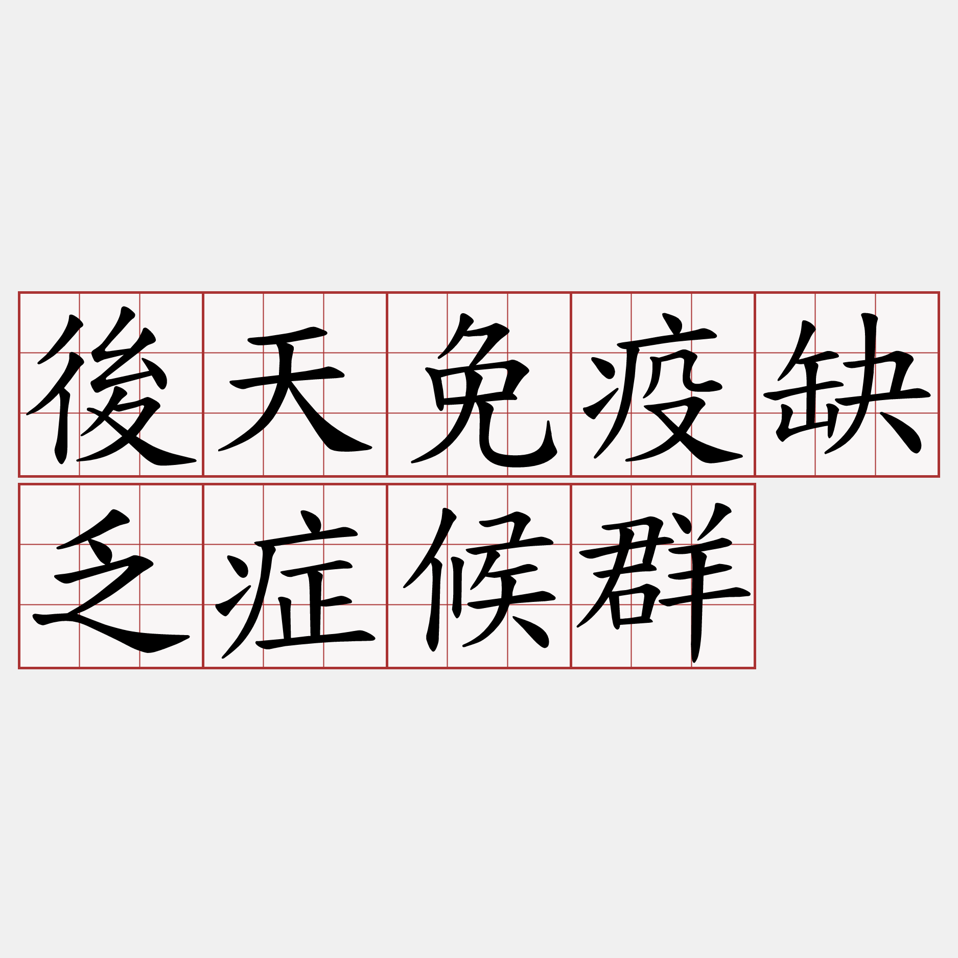 後天免疫缺乏症候群