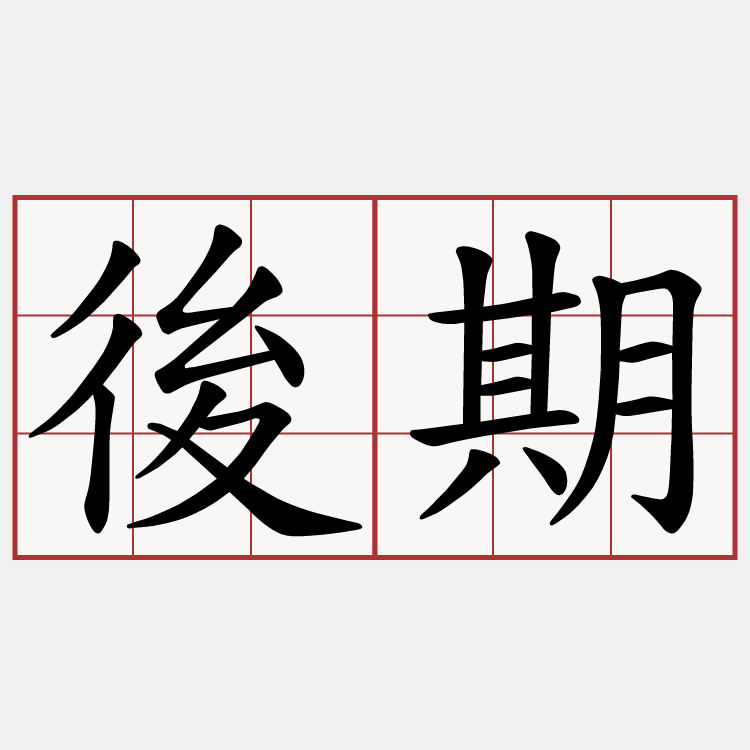 後期