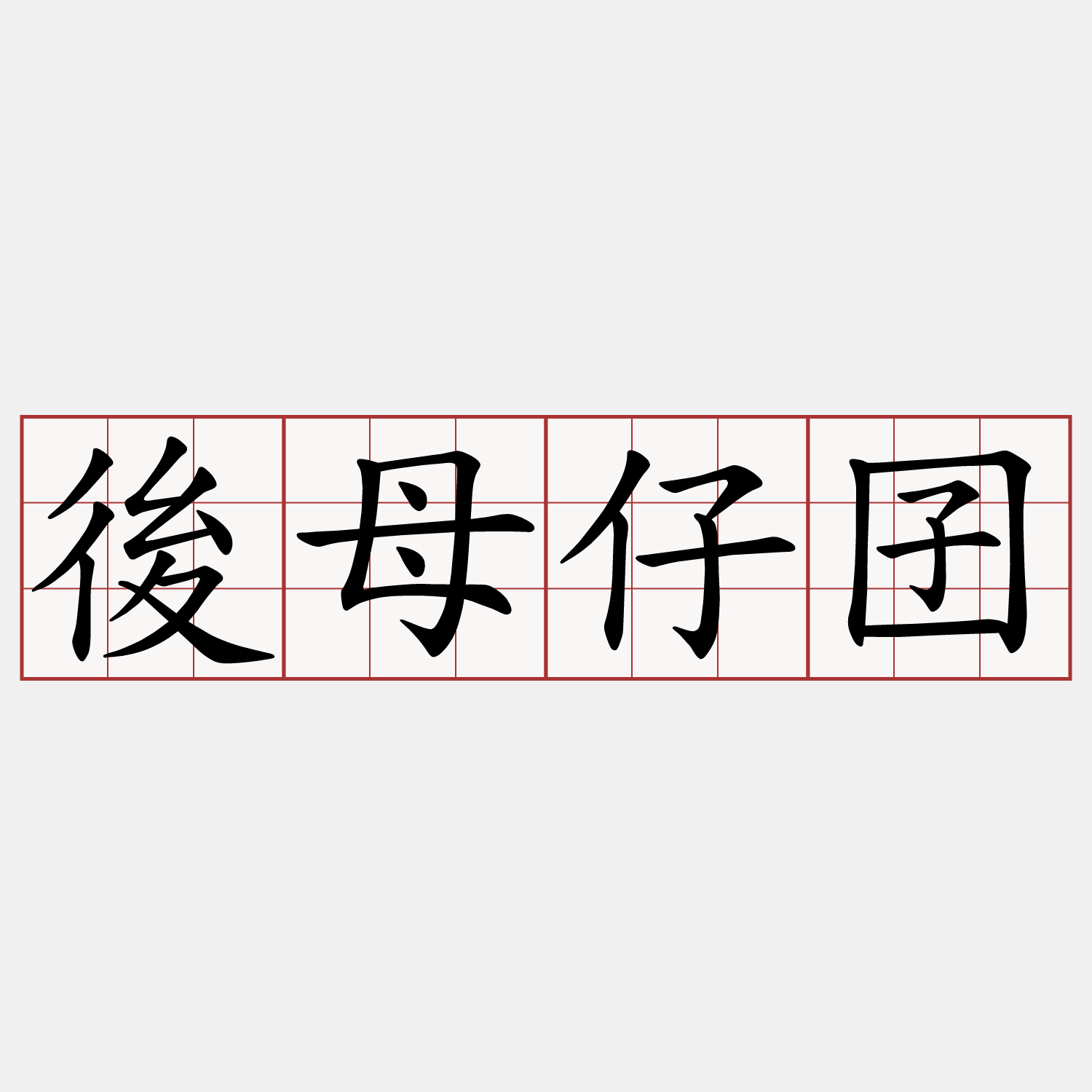 後母仔囝