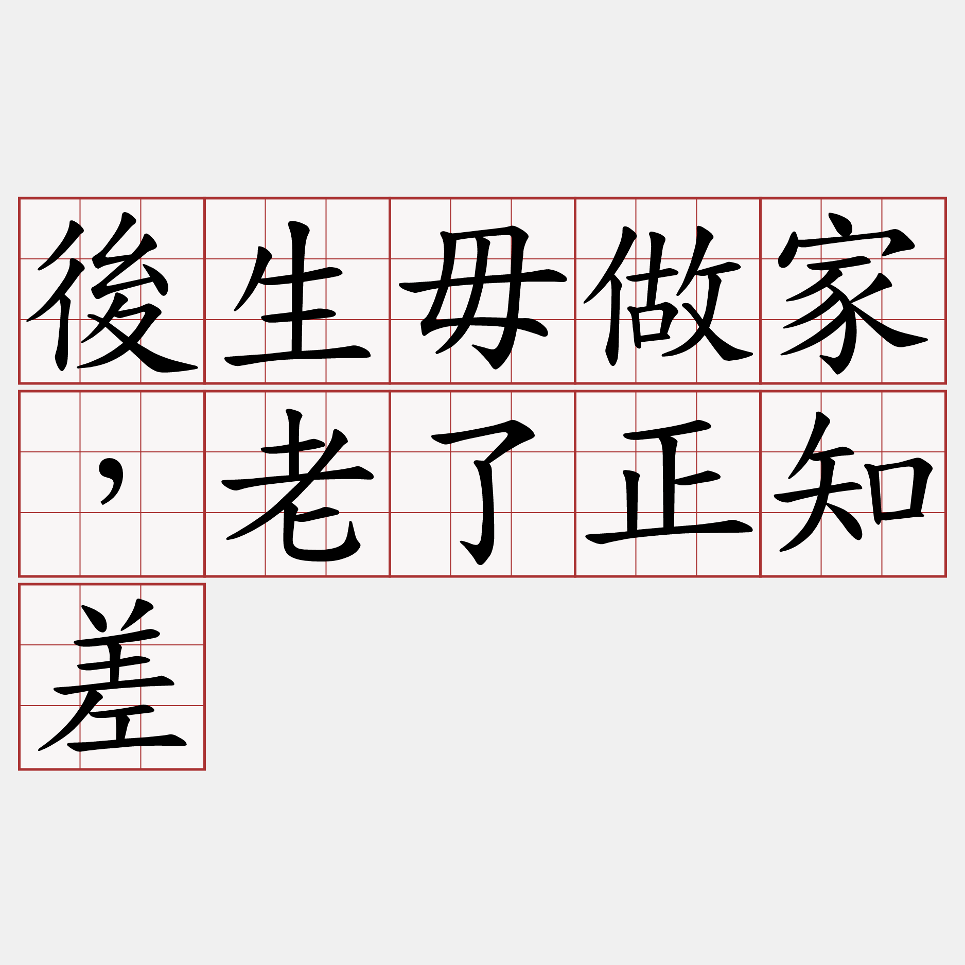 後生毋做家，老了正知差