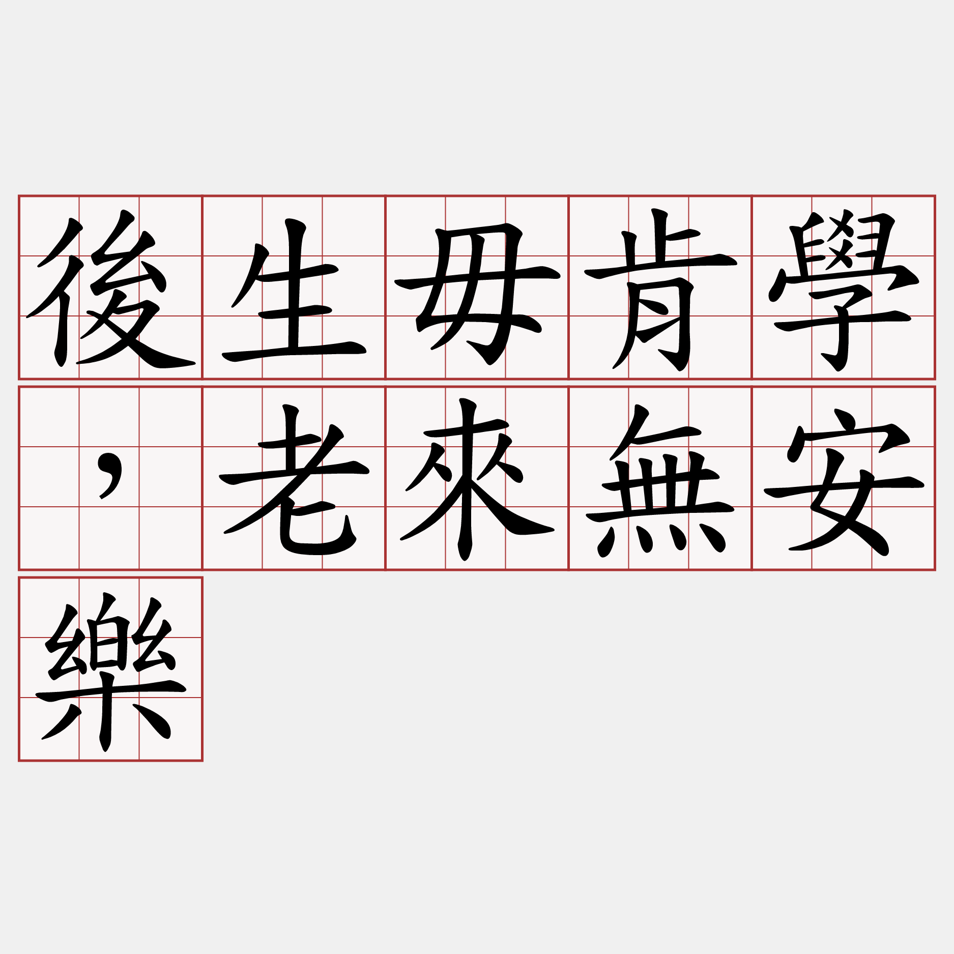 後生毋肯學，老來無安樂