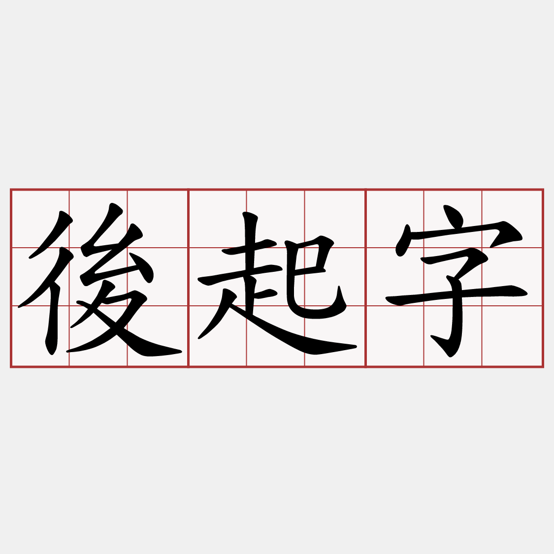 後起字
