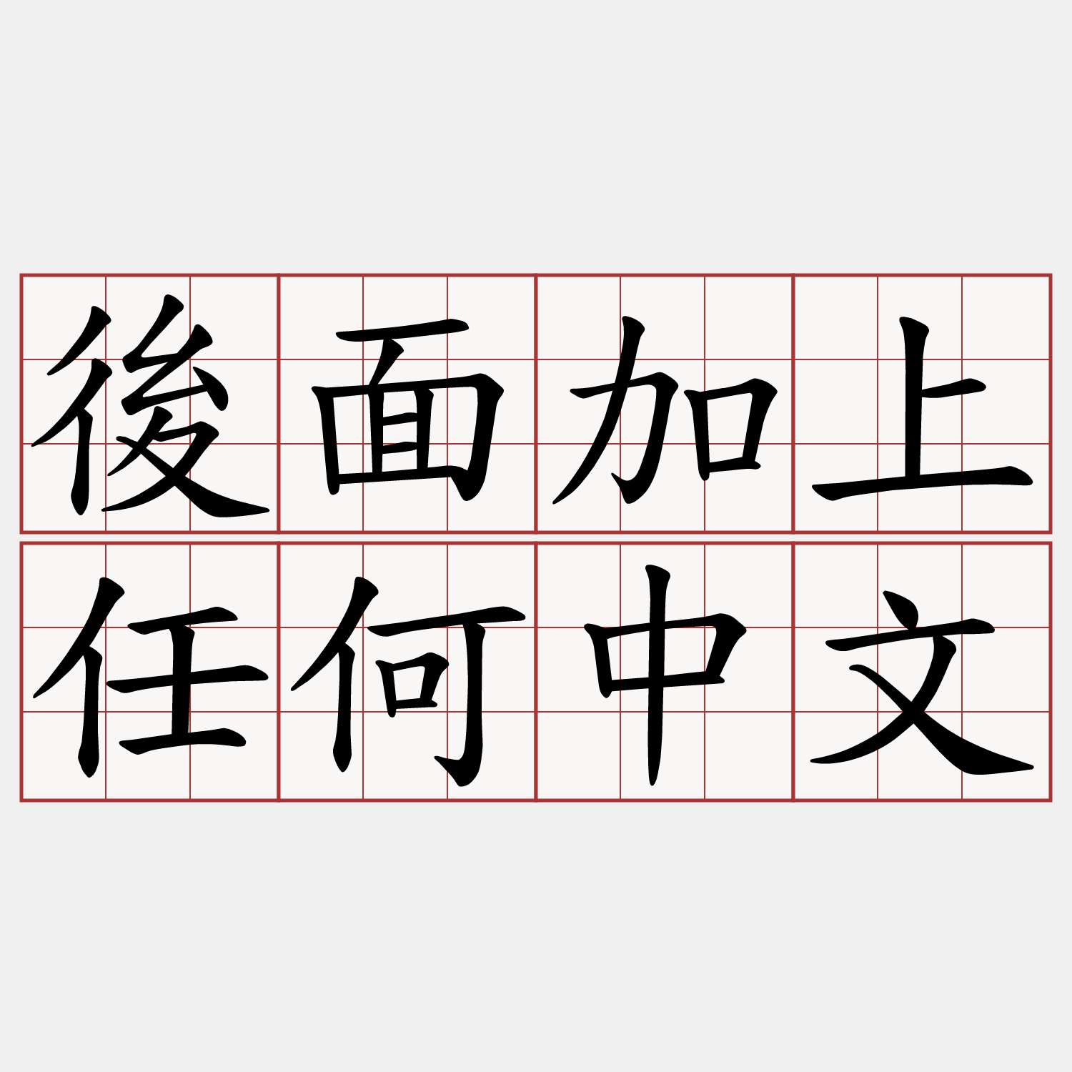 後面加上任何中文