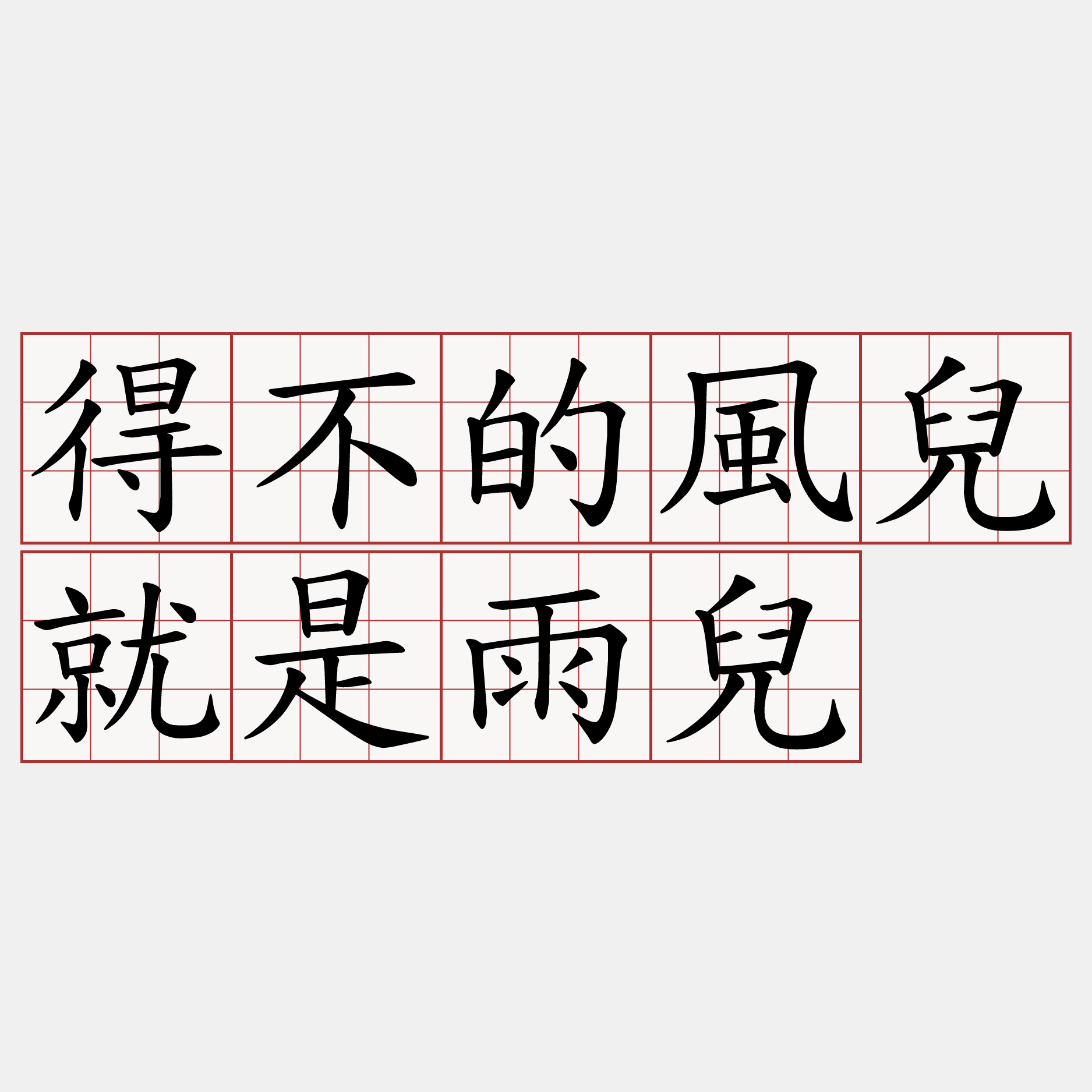 得不的風兒就是雨兒