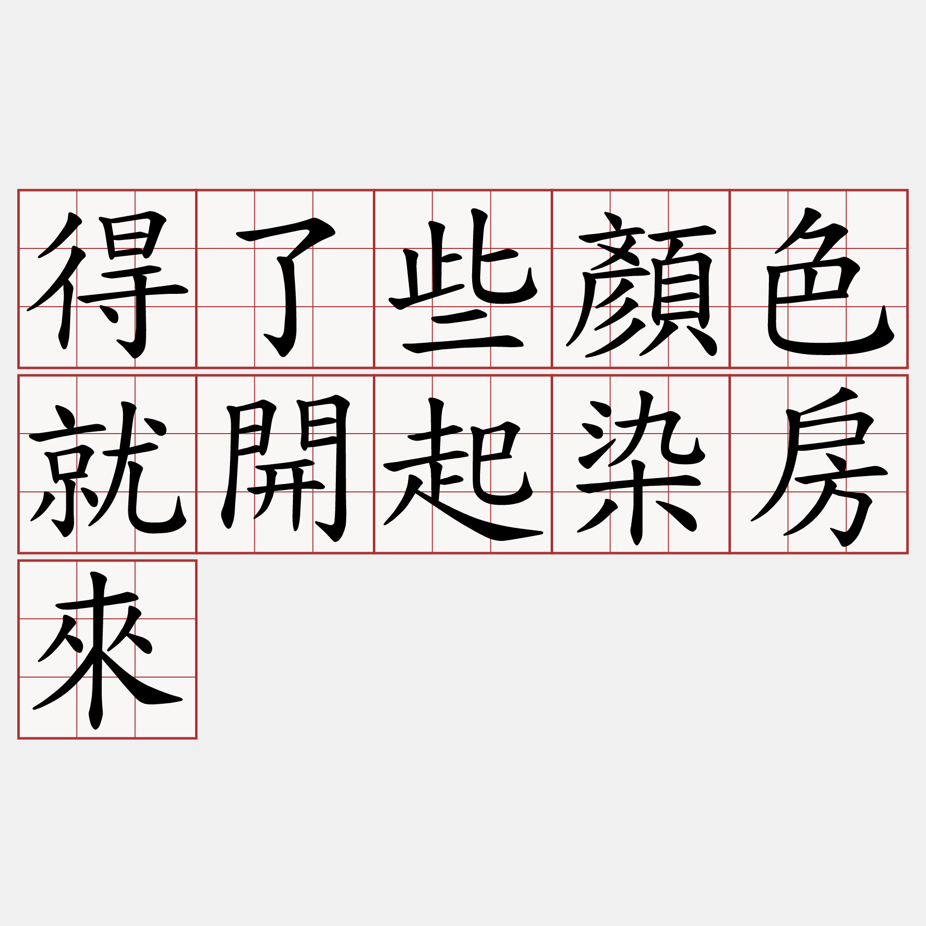 得了些顏色就開起染房來