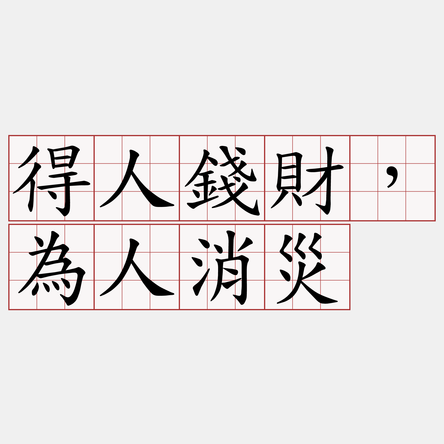 得人錢財，為人消災