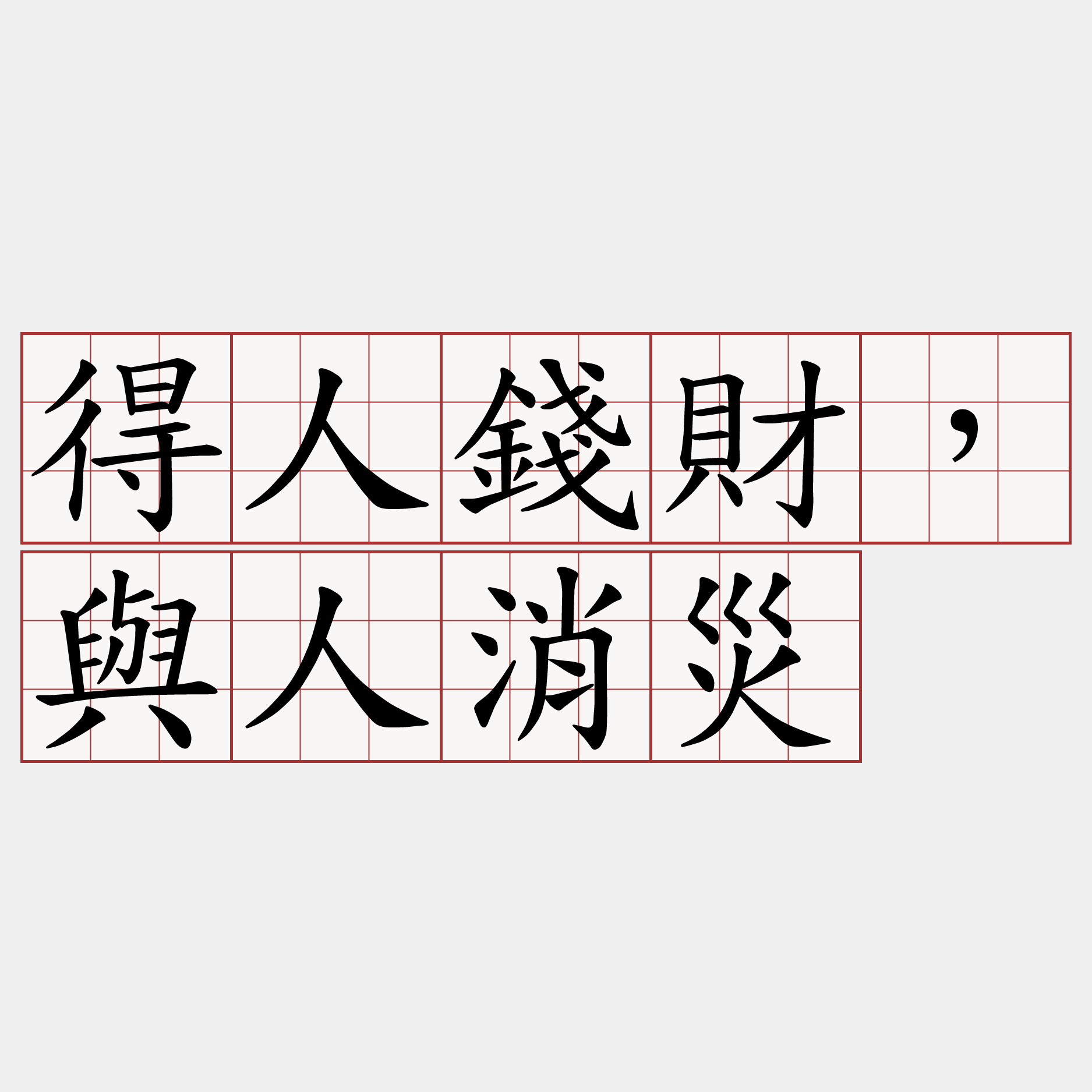 得人錢財，與人消災