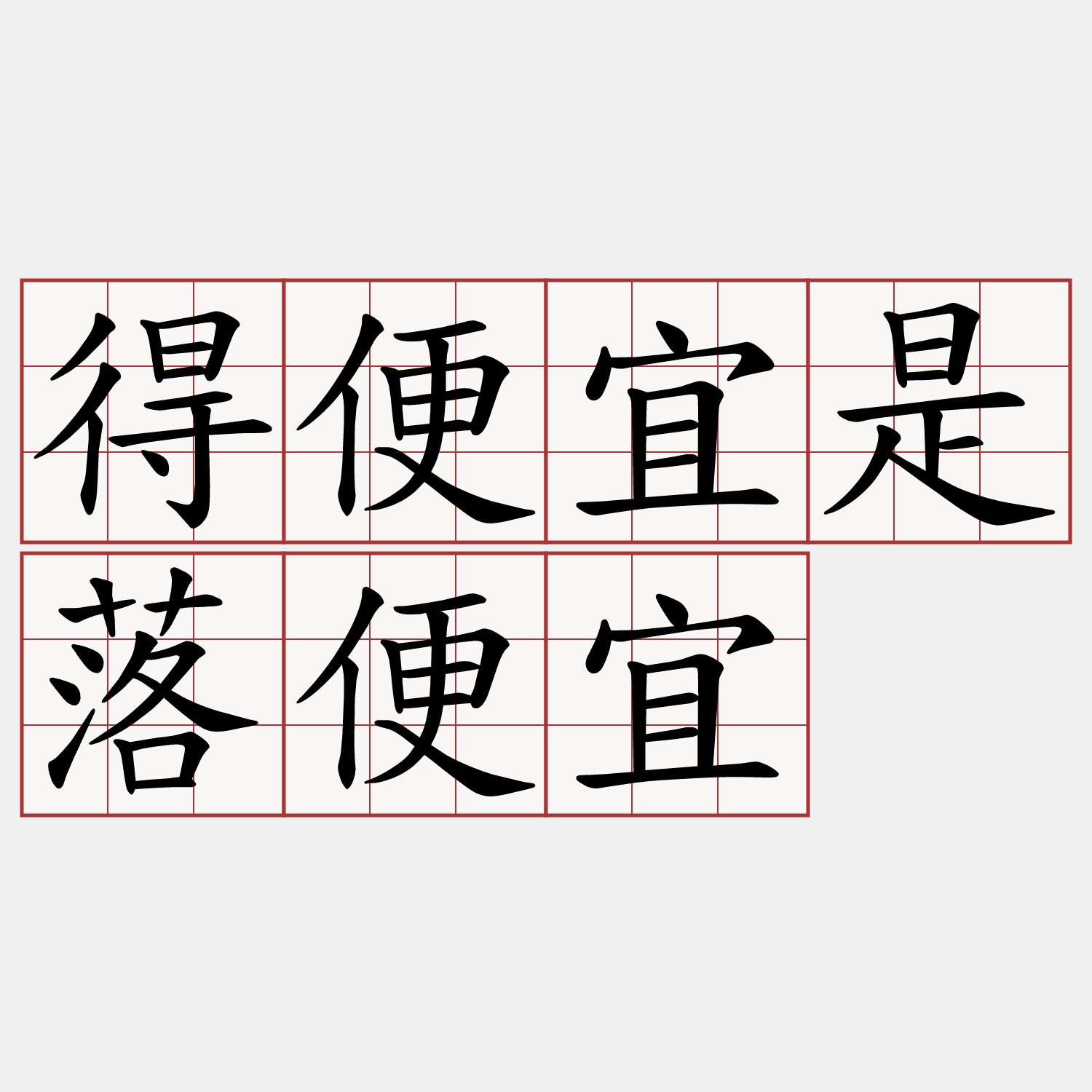 得便宜是落便宜