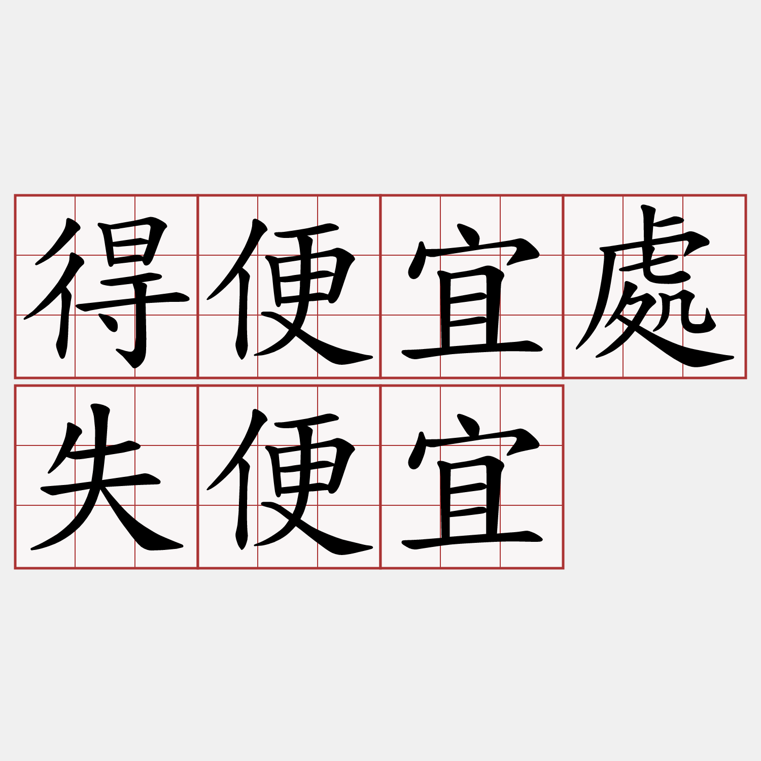 得便宜處失便宜