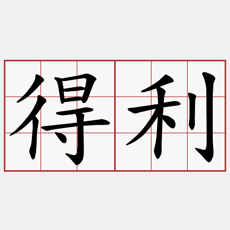 得利