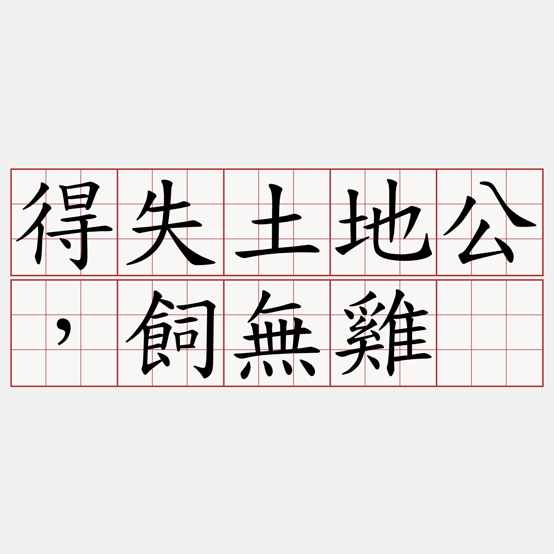 得失土地公，飼無雞。