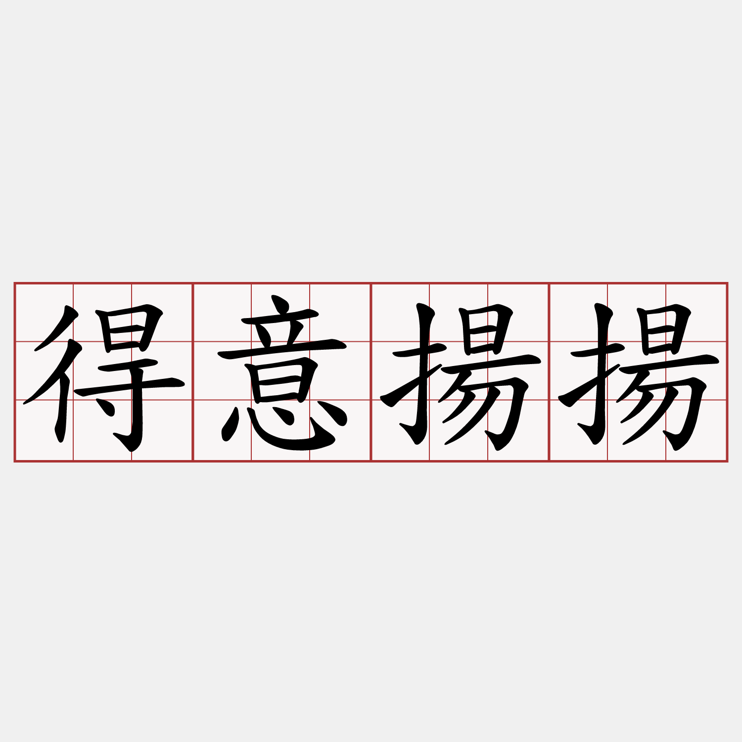 得意揚揚