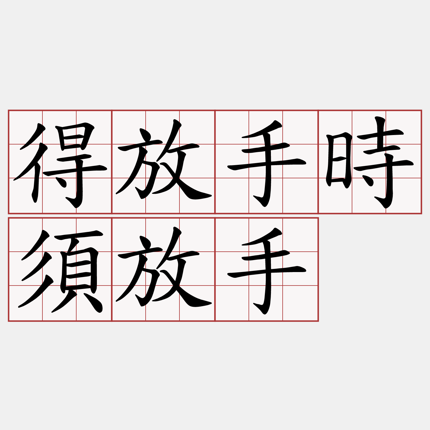 得放手時須放手