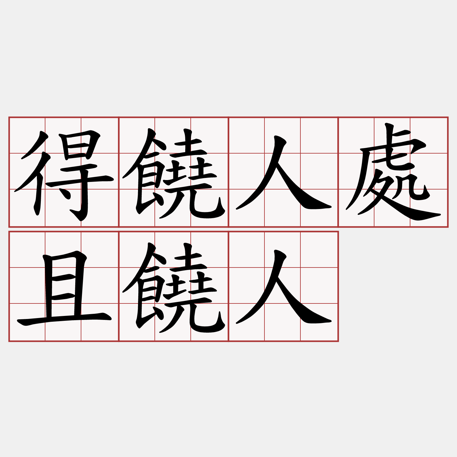 得饒人處且饒人