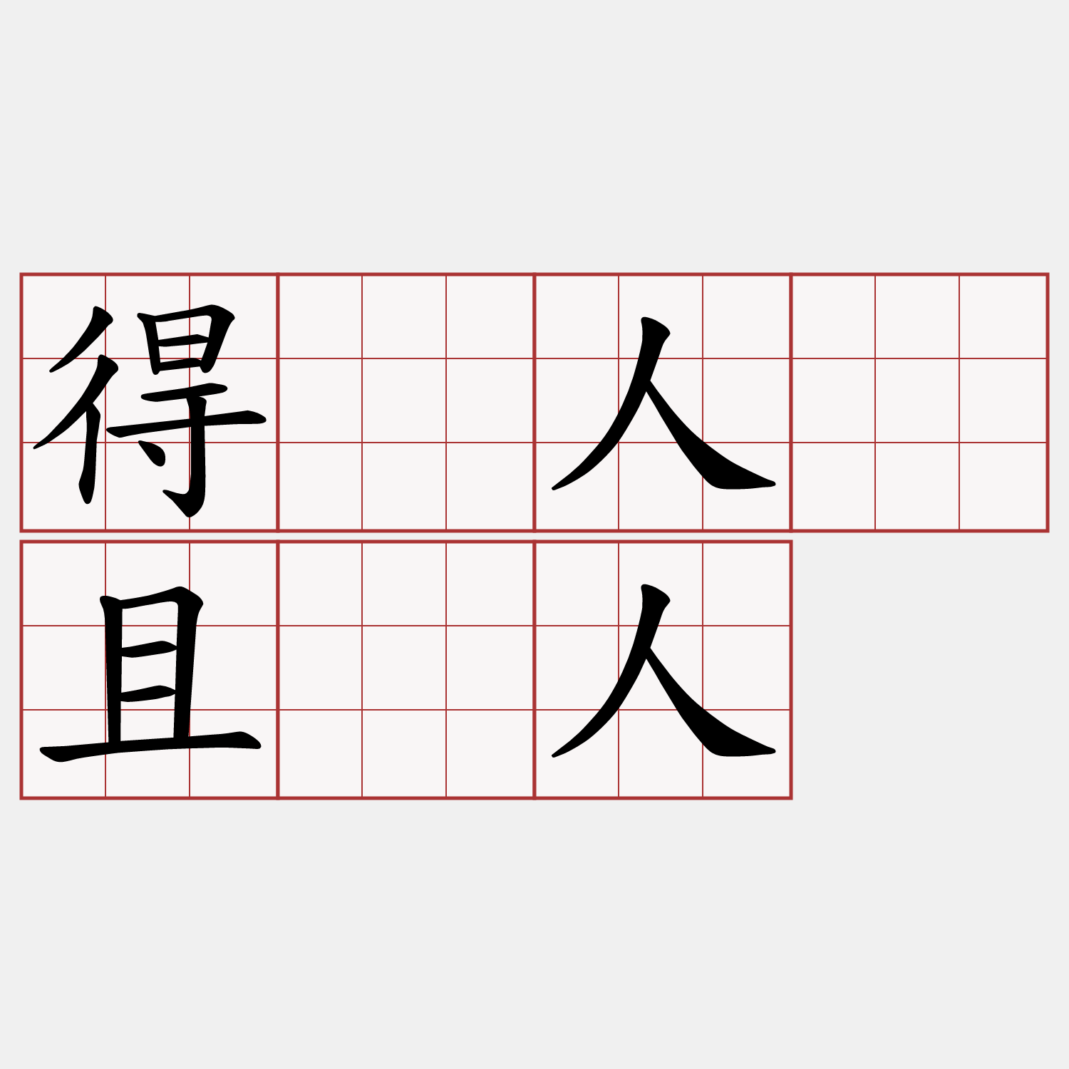 得饶人处且饶人