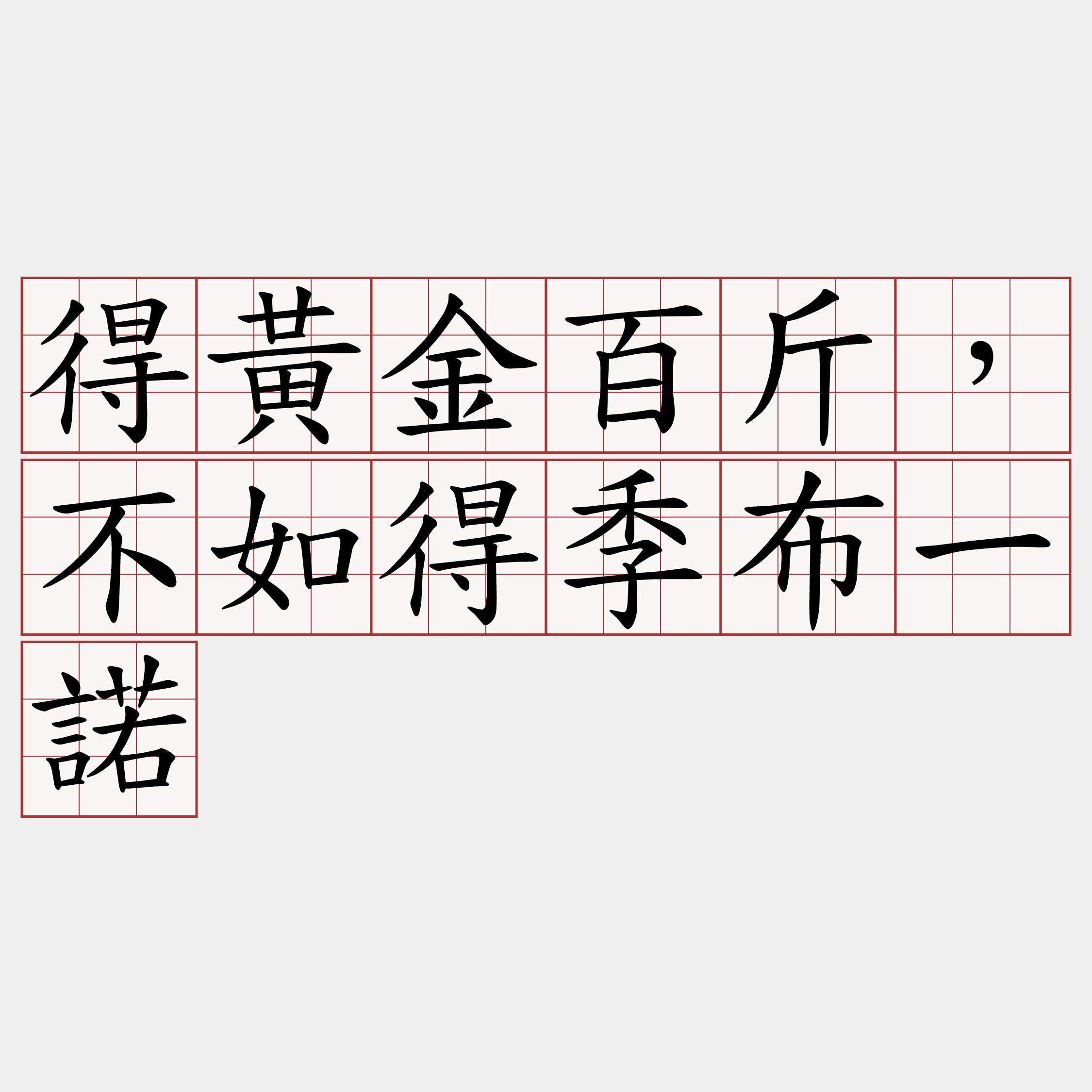 得黃金百斤，不如得季布一諾
