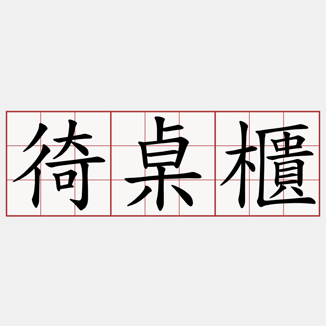 徛桌櫃